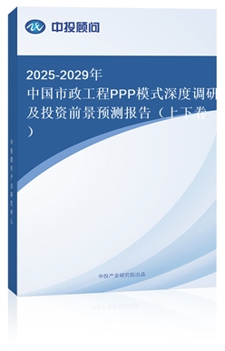 2025-2029ЇPPPģʽ{(dio)мͶYǰA(y)y(c)(bo)棨¾